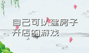 自己可以建房子开店的游戏