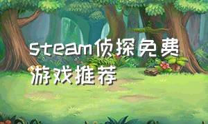 steam侦探免费游戏推荐