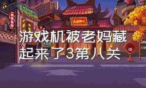 游戏机被老妈藏起来了3第八关