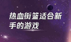 热血街篮适合新手的游戏