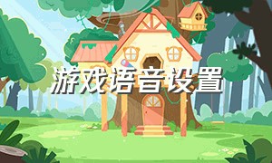 游戏语音设置（游戏的语音设置怎么打开）