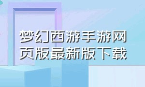 梦幻西游手游网页版最新版下载