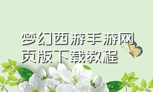 梦幻西游手游网页版下载教程