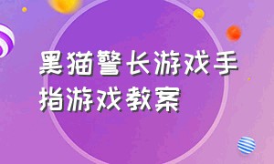 黑猫警长游戏手指游戏教案