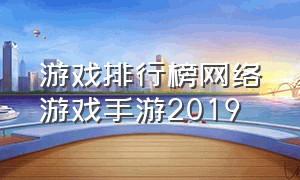 游戏排行榜网络游戏手游2019