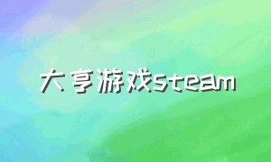 大亨游戏steam