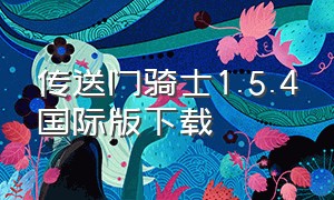 传送门骑士1.5.4国际版下载