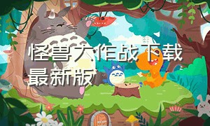 怪兽大作战下载最新版（怪兽大作战中文版游戏下载）