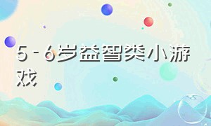 5-6岁益智类小游戏