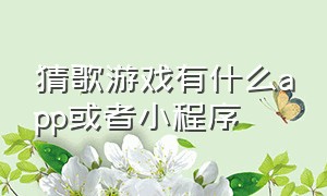 猜歌游戏有什么app或者小程序