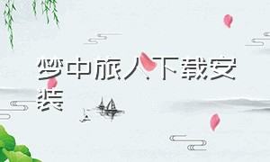 梦中旅人下载安装