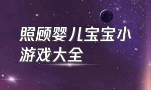 照顾婴儿宝宝小游戏大全