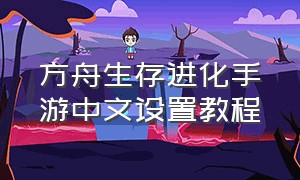 方舟生存进化手游中文设置教程