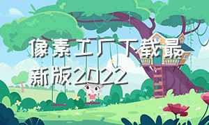 像素工厂下载最新版2022