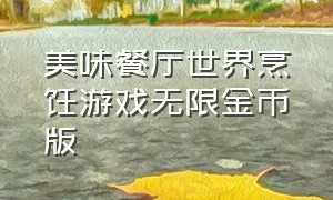 美味餐厅世界烹饪游戏无限金币版