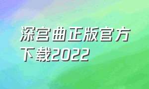 深宫曲正版官方下载2022