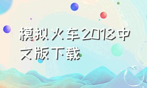 模拟火车2018中文版下载