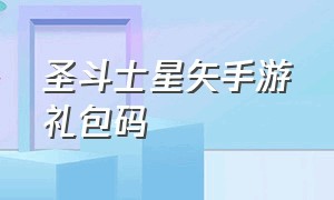 圣斗士星矢手游礼包码