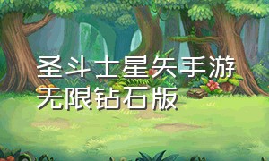 圣斗士星矢手游无限钻石版