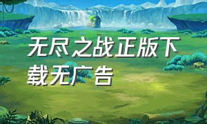 无尽之战正版下载无广告