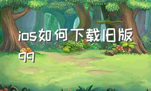 ios如何下载旧版qq