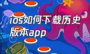 ios如何下载历史版本app