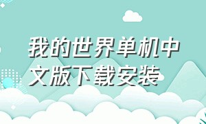我的世界单机中文版下载安装