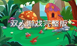 双人游戏完整版