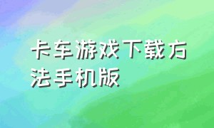 卡车游戏下载方法手机版