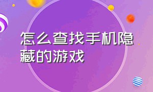 怎么查找手机隐藏的游戏