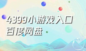 4399小游戏入口 百度网盘