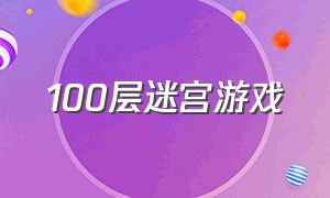 100层迷宫游戏