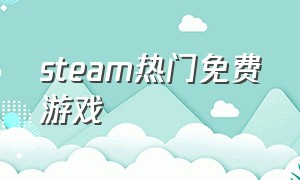 steam热门免费游戏