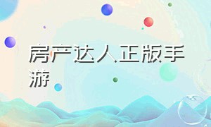 房产达人正版手游（在手机上怎么玩正版的房产达人）