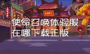 使命召唤体验服在哪下载正版