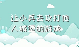 让小兵去攻打他人城堡的游戏