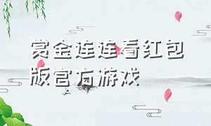 赏金连连看红包版官方游戏