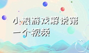 小浪游戏解说第一个视频