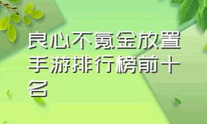 良心不氪金放置手游排行榜前十名