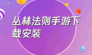 丛林法则手游下载安装