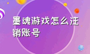 墨魂游戏怎么注销账号