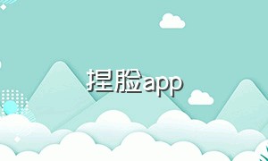 捏脸app