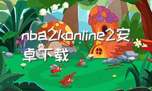 nba2konline2安卓下载（nba2kol2安卓版下载）