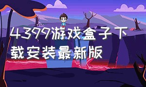 4399游戏盒子下载安装最新版