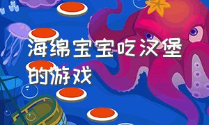 海绵宝宝吃汉堡的游戏