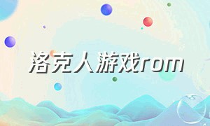 洛克人游戏rom（洛克人游戏Ross合集）