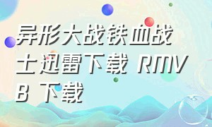 异形大战铁血战士迅雷下载 rmvb 下载