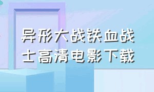 异形大战铁血战士高清电影下载