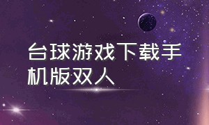 台球游戏下载手机版双人