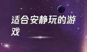 适合安静玩的游戏